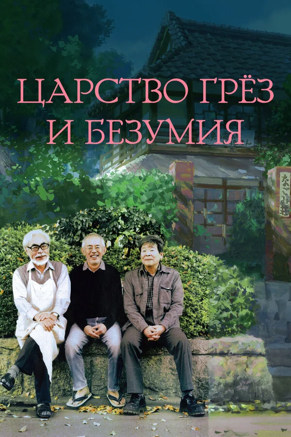 Царство грёз и безумия - постер
